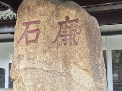 -苏州碑刻博物馆