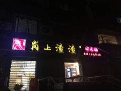 -岗上渣渣老火锅(两路口店)