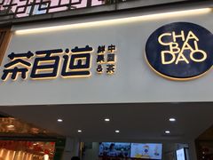 门面-茶百道(京溪店)