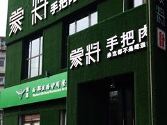门面-蒙料·手把肉(望京店)