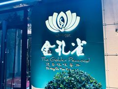 -金孔雀德宏傣味餐馆(魏公村店)