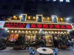 -赵家院子佬火锅(重庆总店)