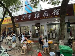 -小卫香辣面馆(老二中老大门店)