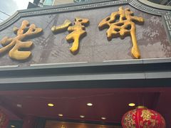 -老半斋(福州路店)
