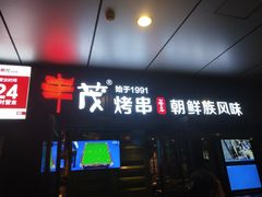 门面-丰茂烤串(钦州北路店)