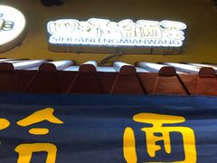 门面-四环冷面王(西单华威约饭街店)