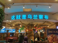 -蒙亨·手把肉·蒙古包文化主题餐厅(天恒广场店)