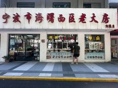 -海曙西区老大房(孝闻街店)