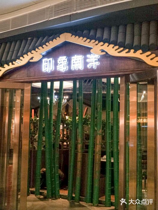 印象南洋·泰国风情餐厅(新安店)图片