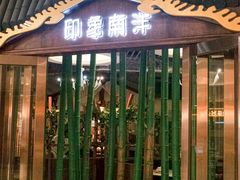 -印象南洋·泰国风情餐厅(新安店)