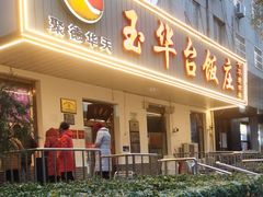 -玉华台饭庄(裕中西里小区店)