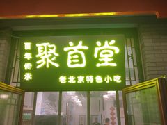 -聚首堂·特色小吃·肘子(什刹海德胜门店)