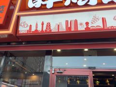 -醉炫音速烧烤·干煸菜(沙河总店)