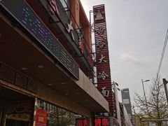 -西塔大冷面(市府大路店)