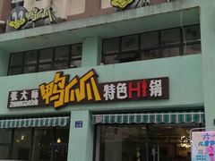 门面-张大师鸭爪爪特色干锅(南湖店)