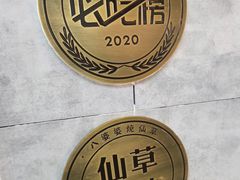 -八婆婆烧仙草(中山路店)