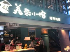 门面-美奈小馆·越南料理(中航城君尚购物中心店)