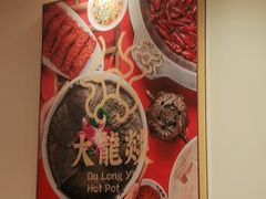 -大龙燚火锅(南山大道店)