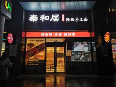 门面-秦和居(大唐时代店)