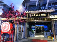 门面-庆合府重庆大排档(紫都城店)