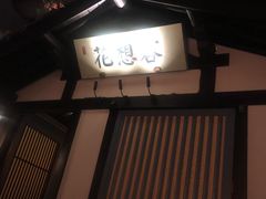 -苏乡兰亭·新派淮扬菜(吾悦广场店)