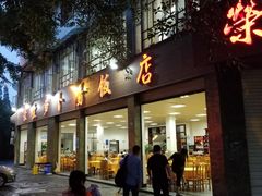 门面-荣生萝卜汤饭店