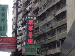 upload_pic-翠华餐厅