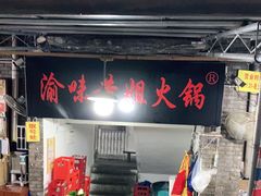 门面-渝味黄姐火锅(黄泥村店)