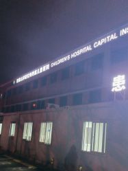 -首都儿科研究所附属儿童医院