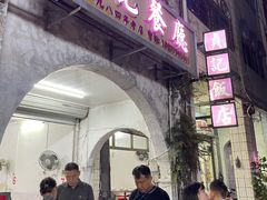 -贞记餐厅(老街店)