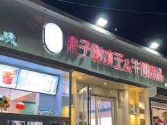 -梁子刨冰王&梁小糖(王顶堤店)