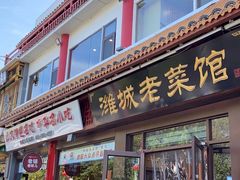 -潍城老菜馆·地标美食