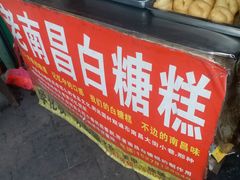 -老南昌白糖糕(大士院店)
