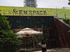 -EN SPACE恩空间