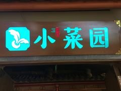 门面-小菜园新徽菜(镇江京口吾悦店)