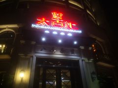 门面-太古汇海鲜姿造(延寿店)