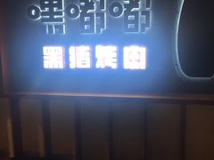 -嘿嘟嘟·肋条烧肉放题(爱融荟城店)