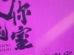 -关你鬼室大型密室逃脱(佛山创意园店)