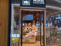 -九木杂物社(中心店)