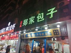 门面-郑家包子牛肉拉面(尚勤路店)