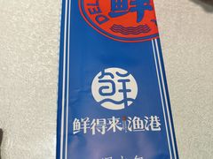 -鲜得莱渔港·小平岛海胆馆(七贤岭店)