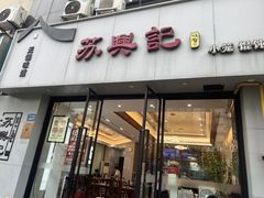 -苏兴记·小笼馄饨(建筑路店)