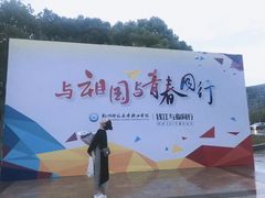 -杭州师范大学(下沙校区)