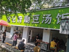 -温记府廟豆汤饭·始于1955年(海椒店)
