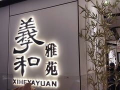 门面-羲和雅苑•北京烤鸭(国贸商城店)