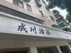 门面-成川茶店·潮汕工夫浓茶(万象店)