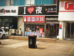 门面-夜未央小吃街