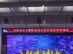 -南风大剧院莎梦二人转剧场