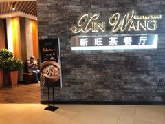 门面-新旺茶餐厅(嘉里城店)