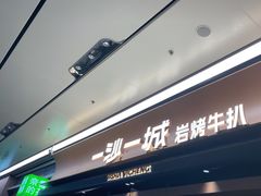 -一沙一城·岩烤牛扒(深圳首店)